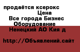 продаётся ксерокс XEROX workcenter m20 › Цена ­ 4 756 - Все города Бизнес » Оборудование   . Ненецкий АО,Кия д.